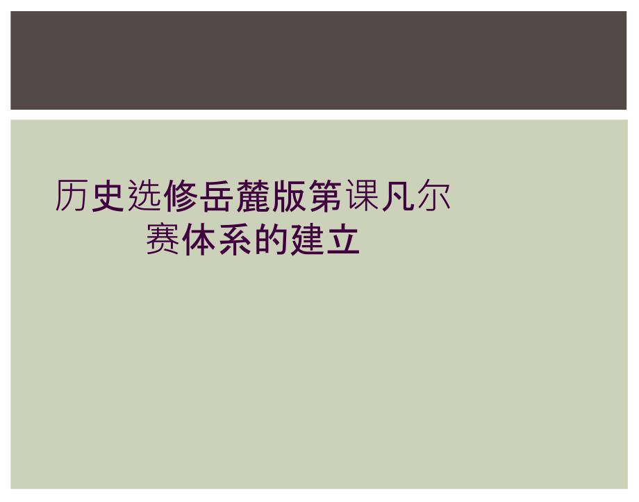 历史选修岳麓版第课凡尔赛体系的建立_第1页