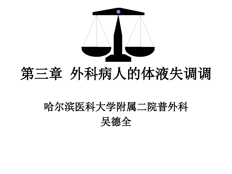 外科病人的体液失调调77_第1页