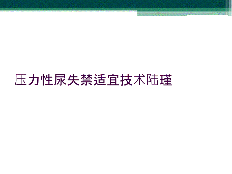 压力性尿失禁适宜技术陆瑾_第1页