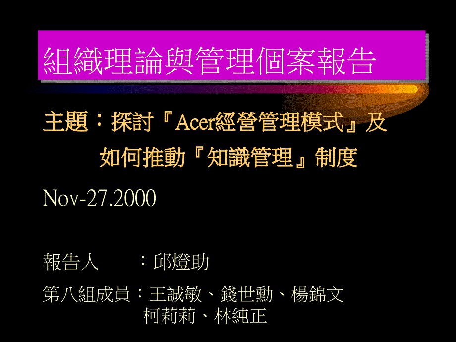 组织理论与管理个案报告_第1页