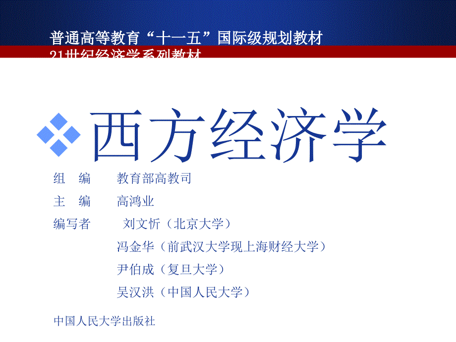 西方经济学高鸿业第五版宏观部分2南开课件_第1页