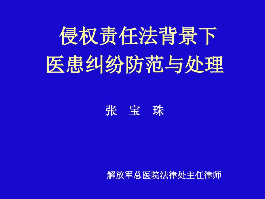 侵权责任法背景下医患纠纷防范_第1页