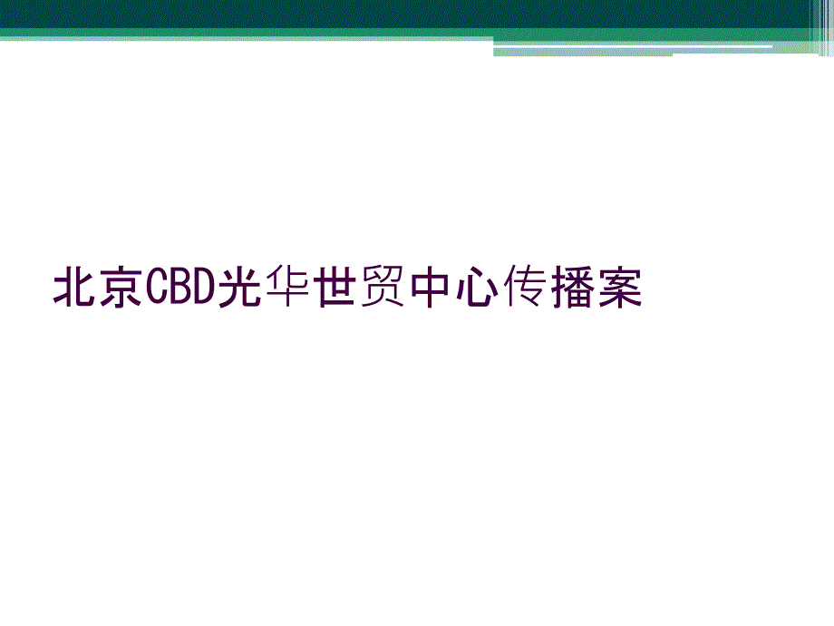 北京CBD光华世贸中心传播案_第1页