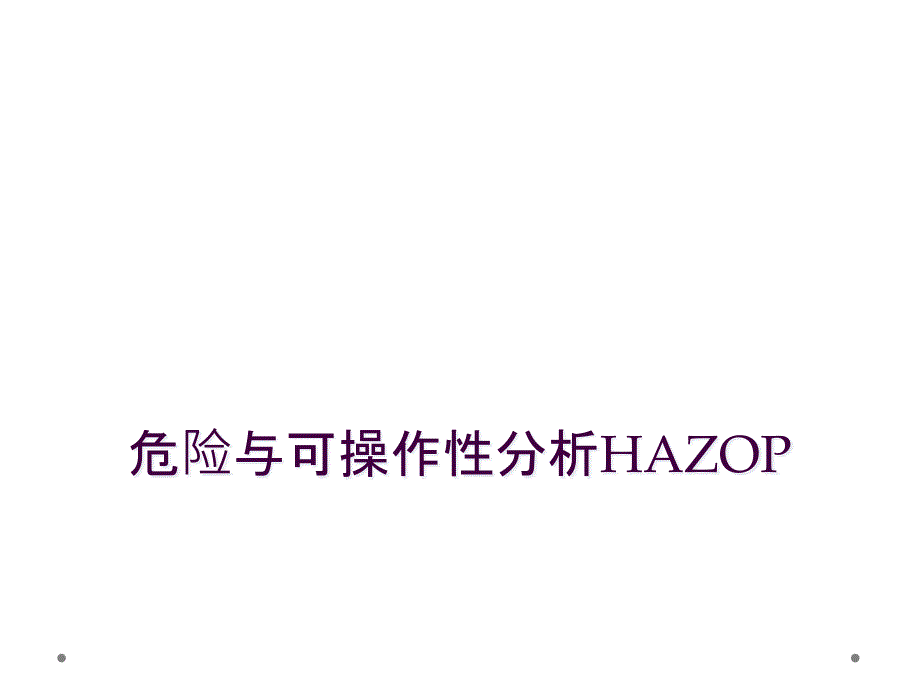 危险与可操作性分析HAZOP_第1页