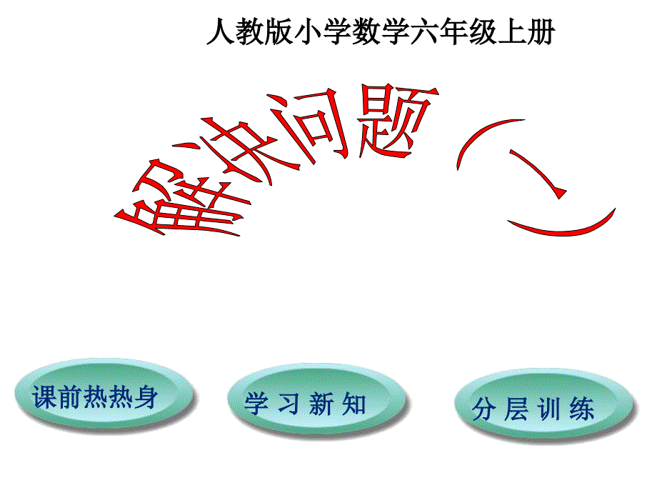 新人教版六年级上册数学分数除法例4例5_第1页