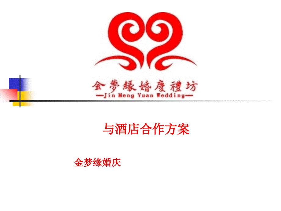 婚庆公司与酒店合作方案_第1页