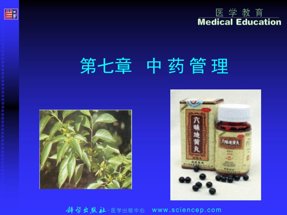 药事管理与法规中药管理_第1页