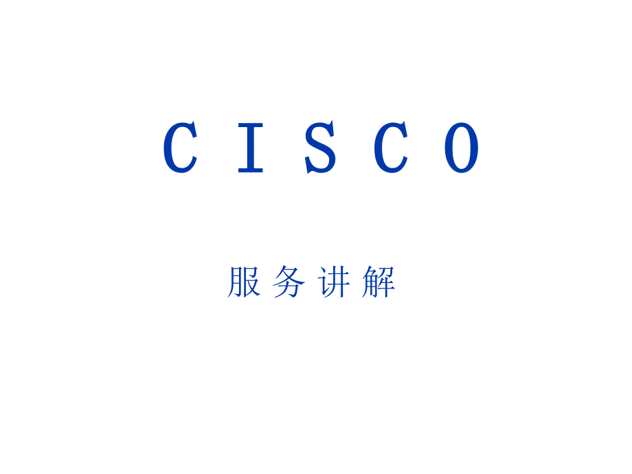 Cisco服务介绍公开简介_第1页