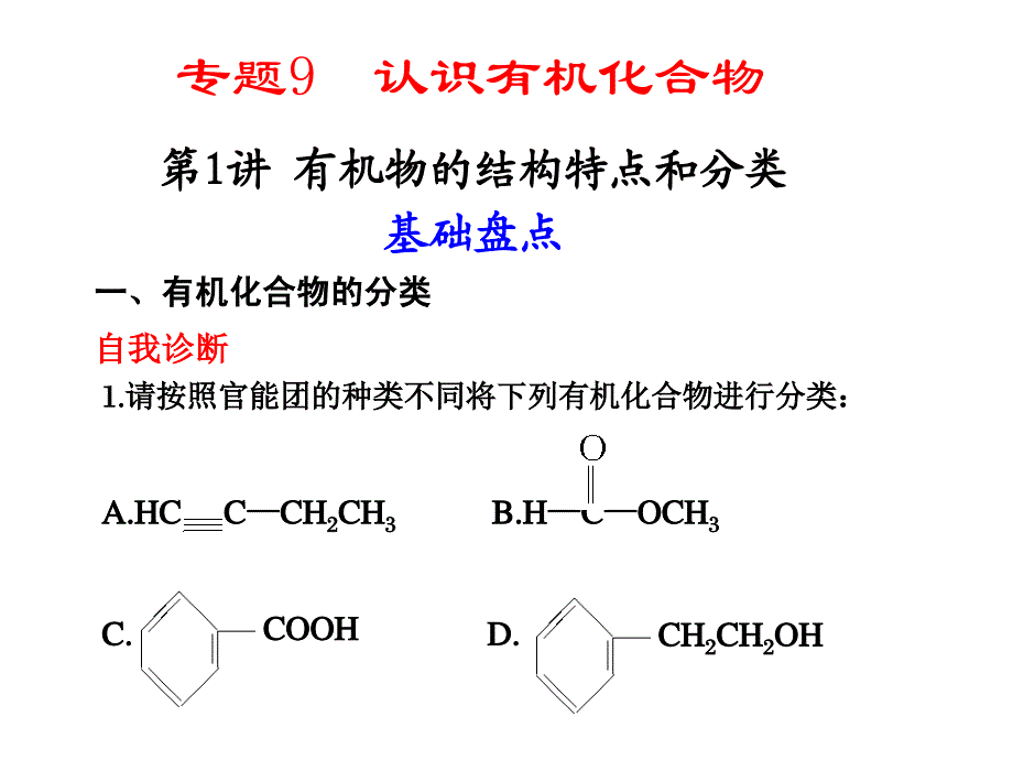 专题9第1讲 有机物的结构特点和分类_第1页