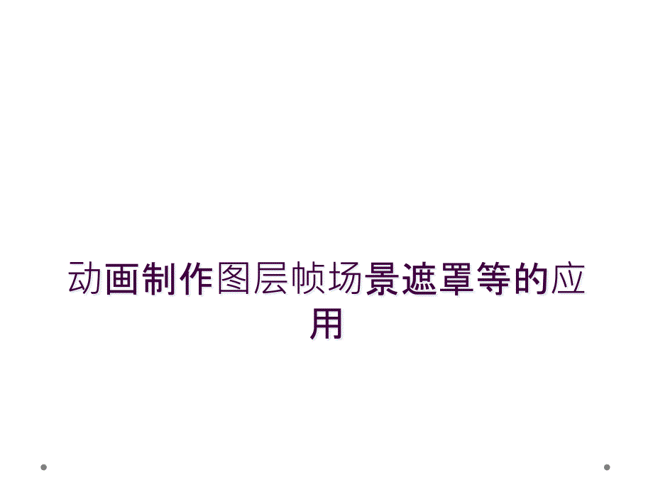 动画制作图层帧场景遮罩等的应用_第1页