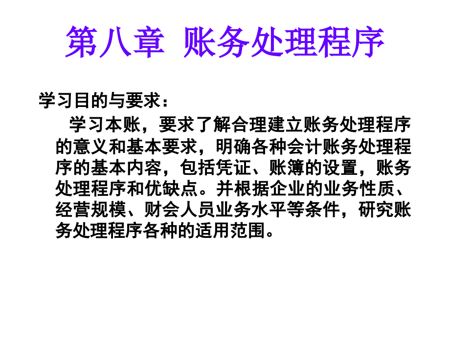 基础会计之账务处理程序_第1页