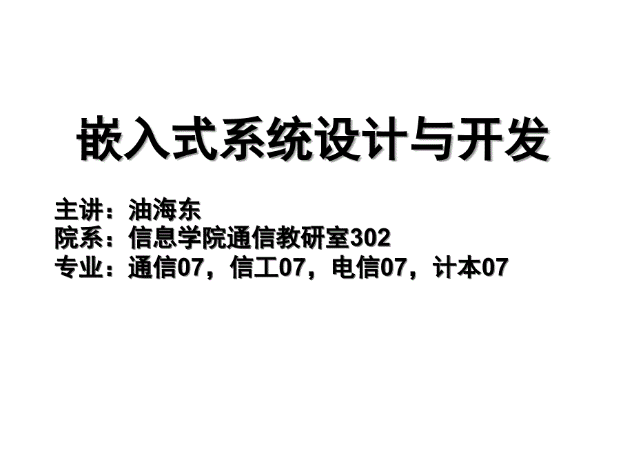 嵌入式系统设计与开发 Make项目管理工具使用及Makefile文件编写_第1页