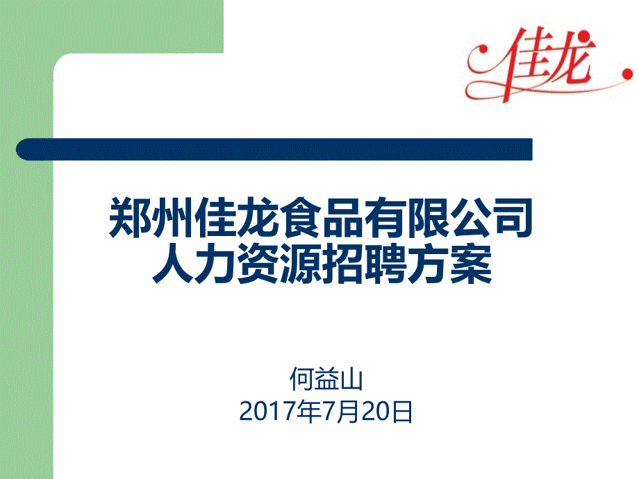 佳龙食品人力资源招聘方案0720_第1页