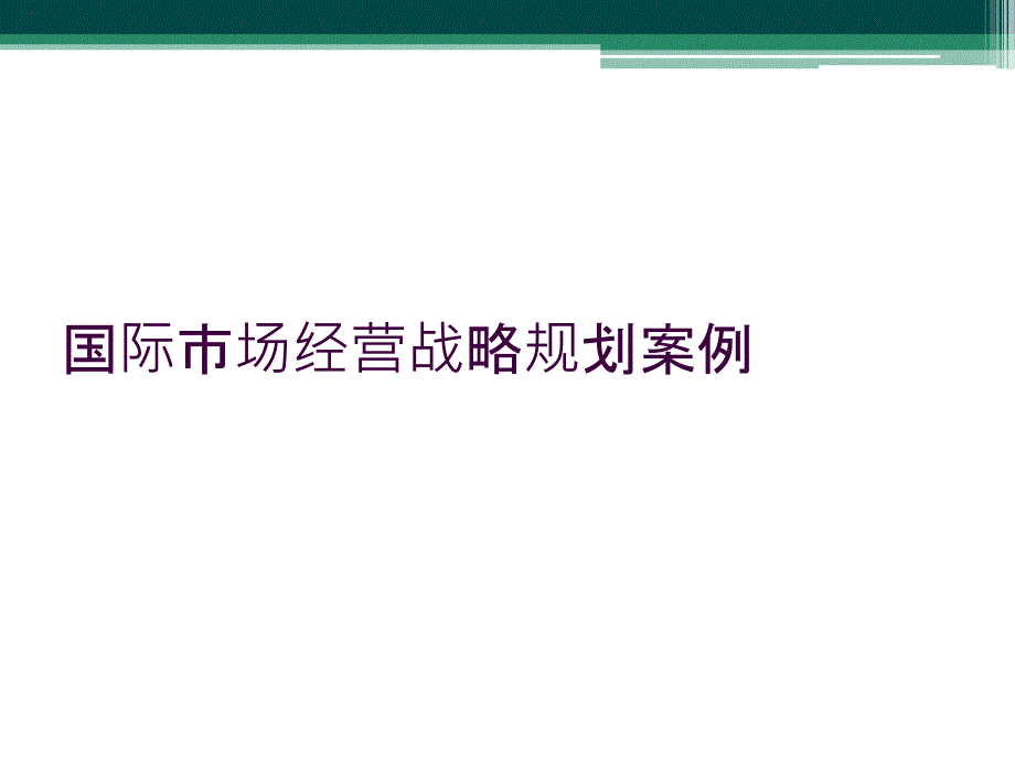 国际市场经营战略规划案例_第1页