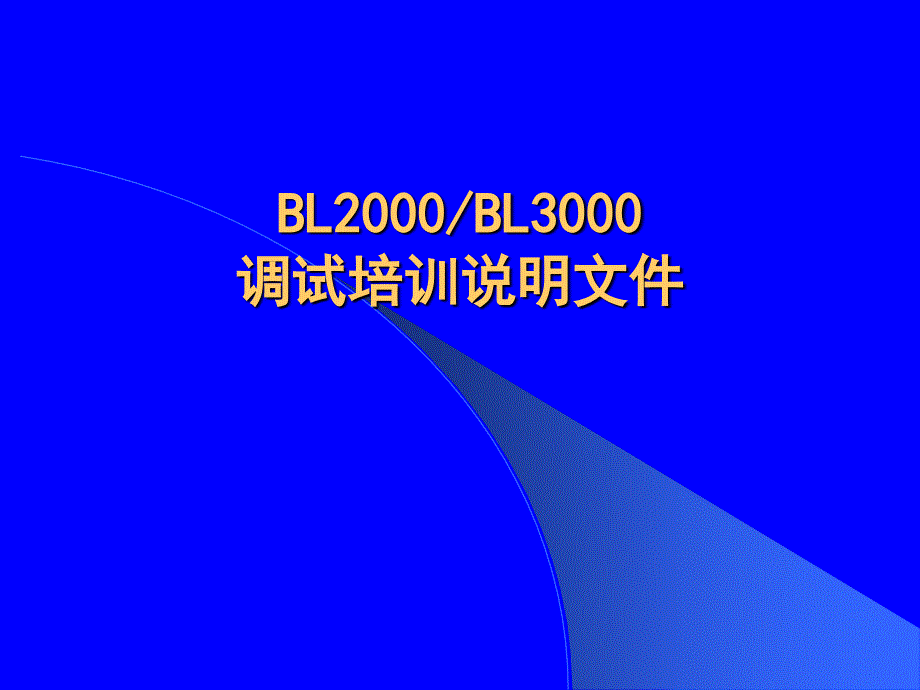 蓝光BL2000及BL3000培训总汇_第1页