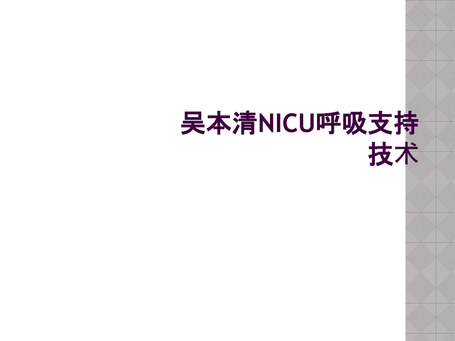 吴本清NICU呼吸支持技术_第1页