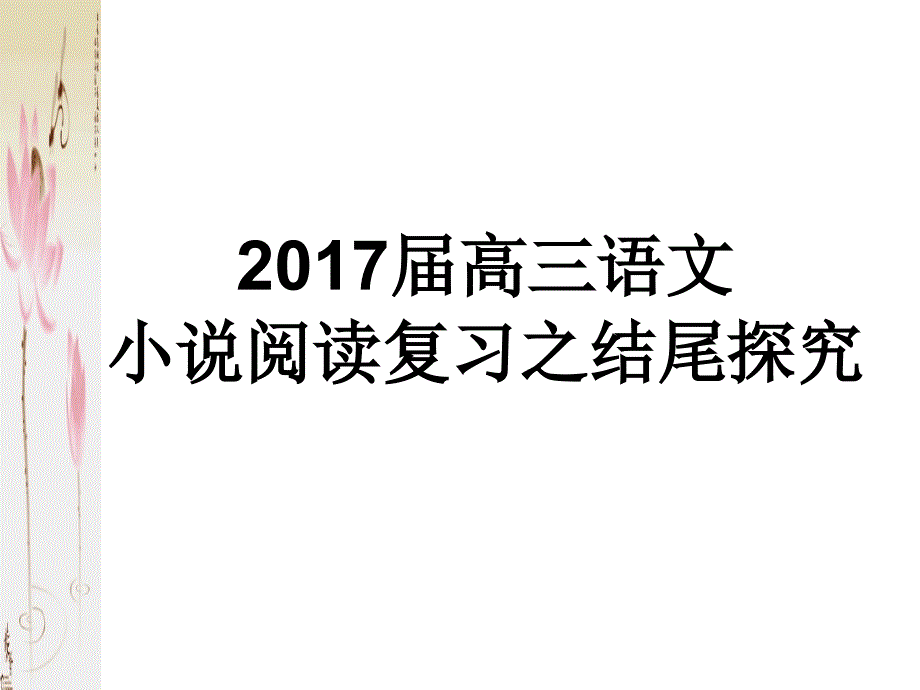 小说结尾探究课件_第1页