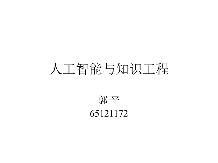 人工智能与知识工程_ch1_第1页