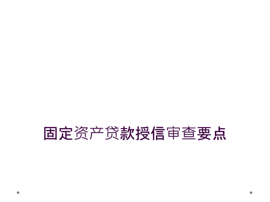 固定资产贷款授信审查要点_第1页