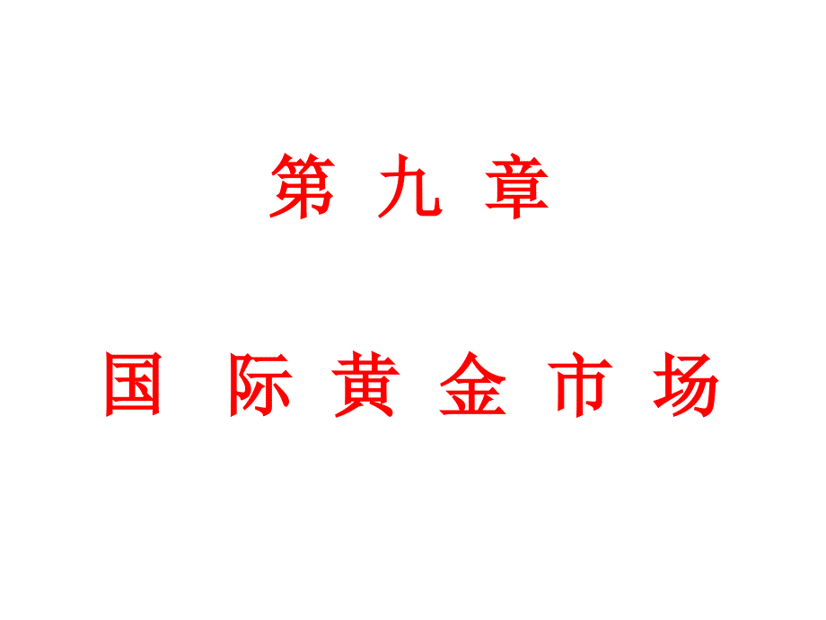 国际黄金市场培训教程_第1页