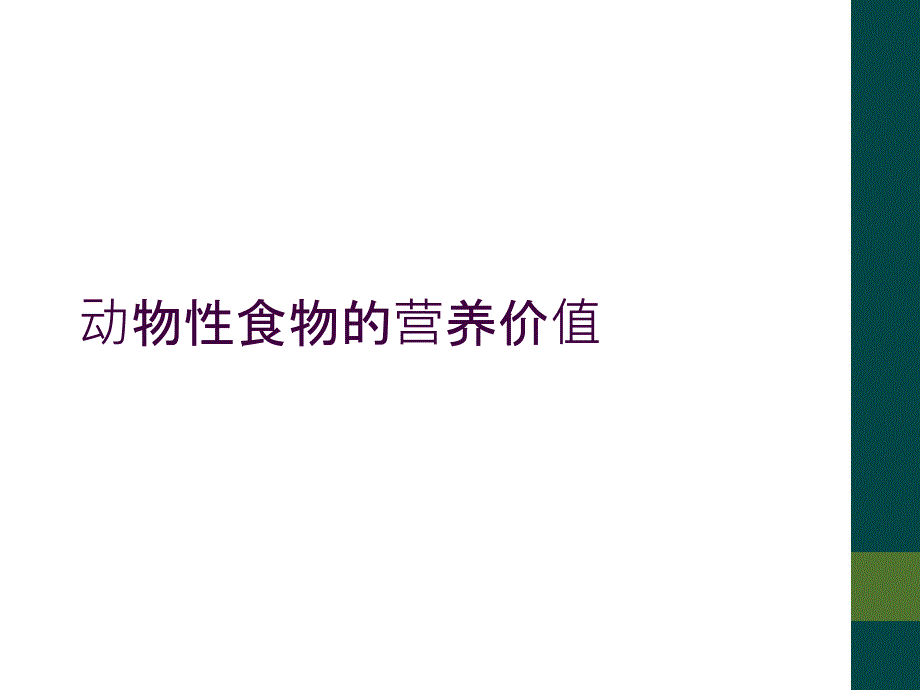 动物性食物的营养价值_第1页