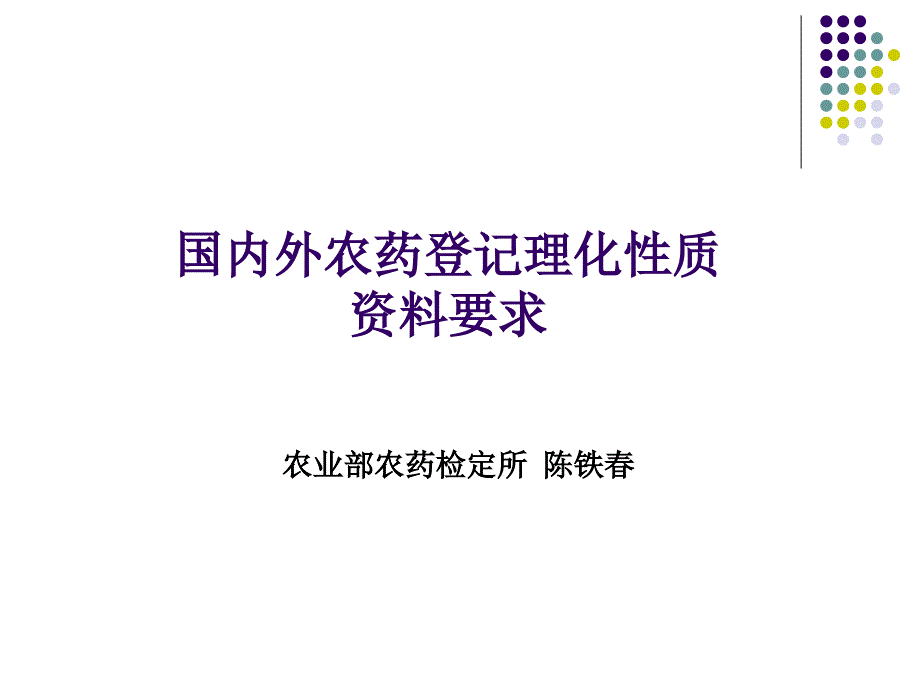 国内外农药登记理化性质基本要求（final）_第1页