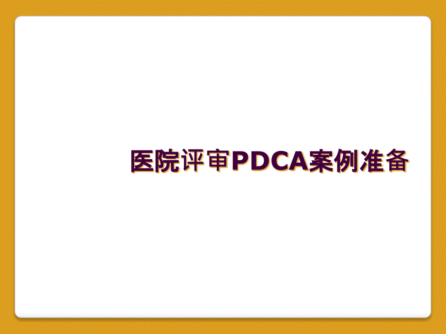 医院评审PDCA案例准备_第1页