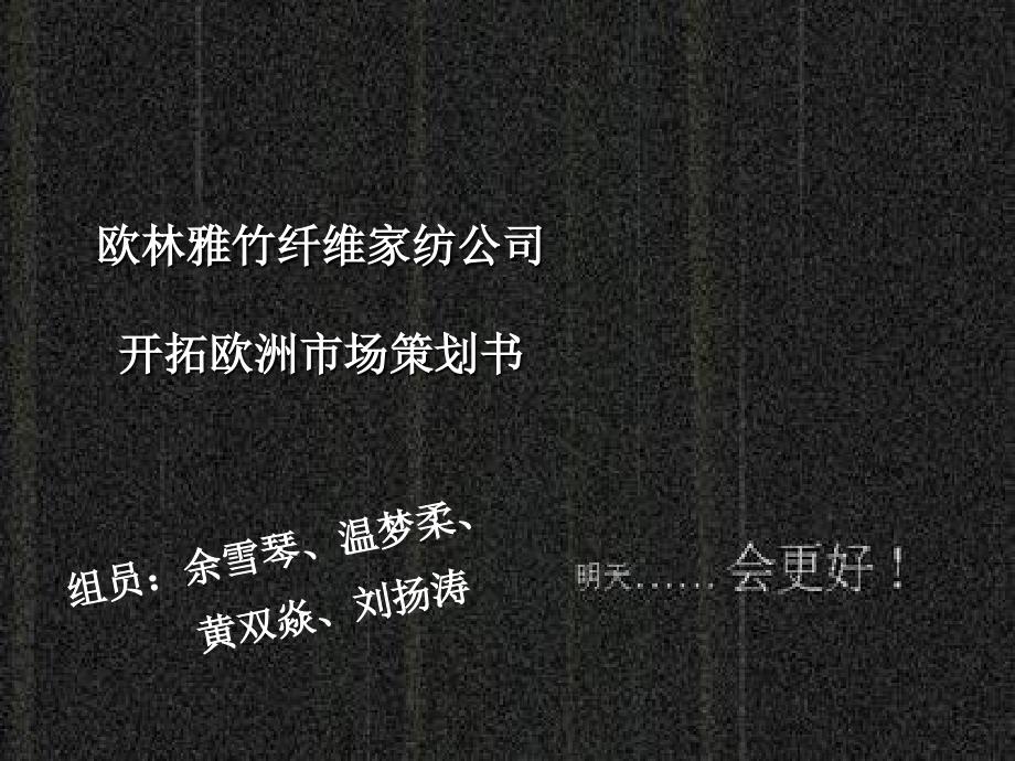 温梦柔、黄双焱、刘扬涛——欧林雅竹纤维家纺公司开拓欧洲市场策划书_第1页