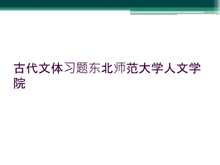 古代文体习题东北师范大学人文学院_第1页