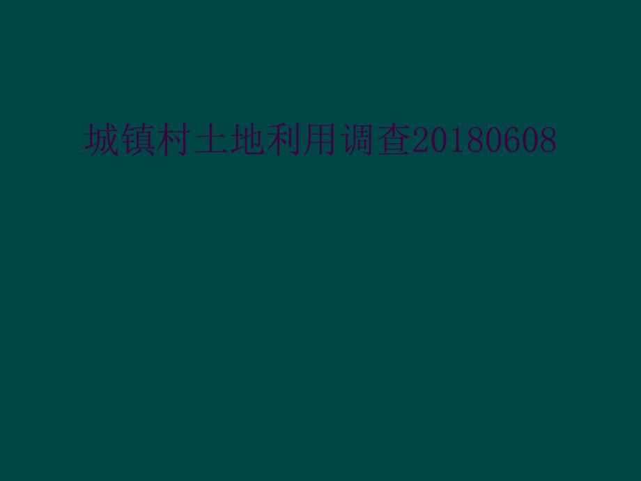 城镇村土地利用调查20180608_第1页