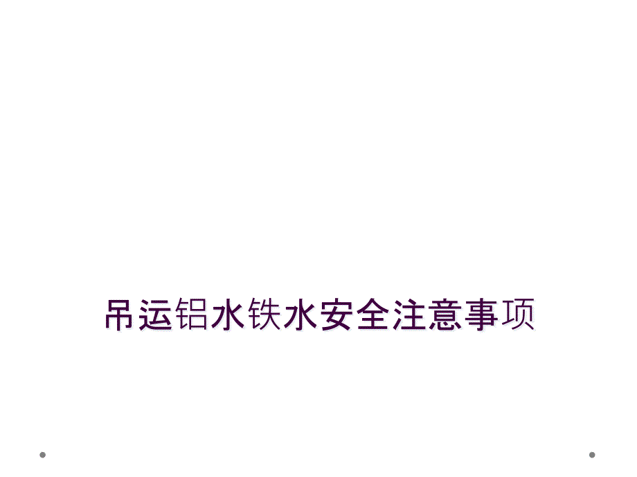 吊运铝水铁水安全注意事项_第1页