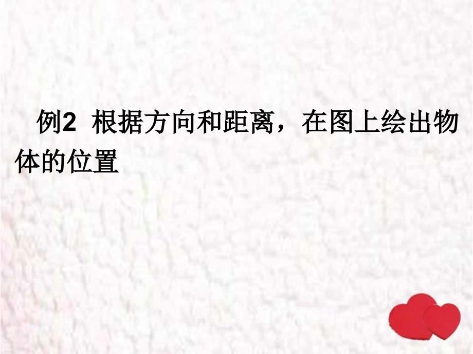 新人教版六年级数学上册22例2根据方向和距离在图上绘出物体的位置_第1页