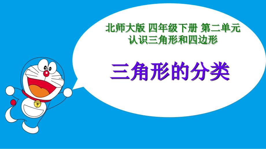 新北师大版四年级数学下册三角形分类1_第1页