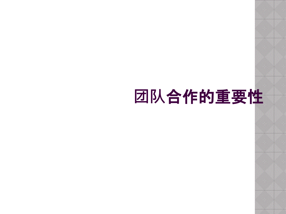 团队合作的重要性_第1页