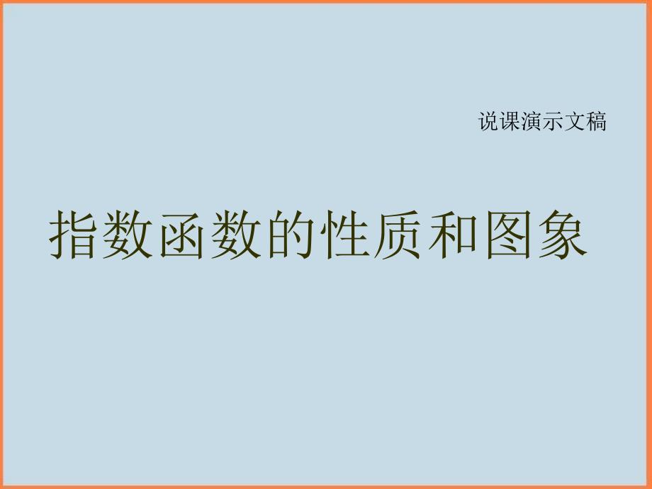 高中数学新课标人教A版必修一 1.3函数的性质与图像说课演示 课件_第1页