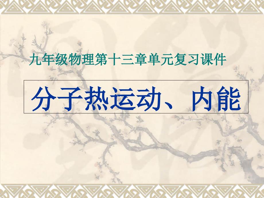 新人教版九年级物理第十三章内能单元复习课件_第1页