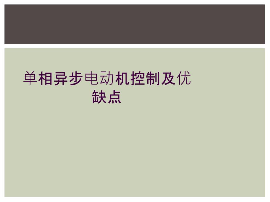 单相异步电动机控制及优缺点_第1页