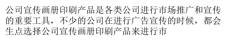 公司宣传画册设计方法与构思_第1页