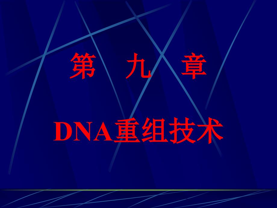 分子生物学第九章 DNA重组技术_第1页