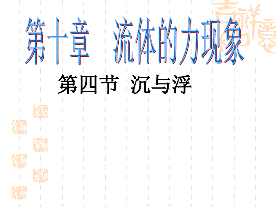 教科版八年级物理下册104沉与浮_第1页