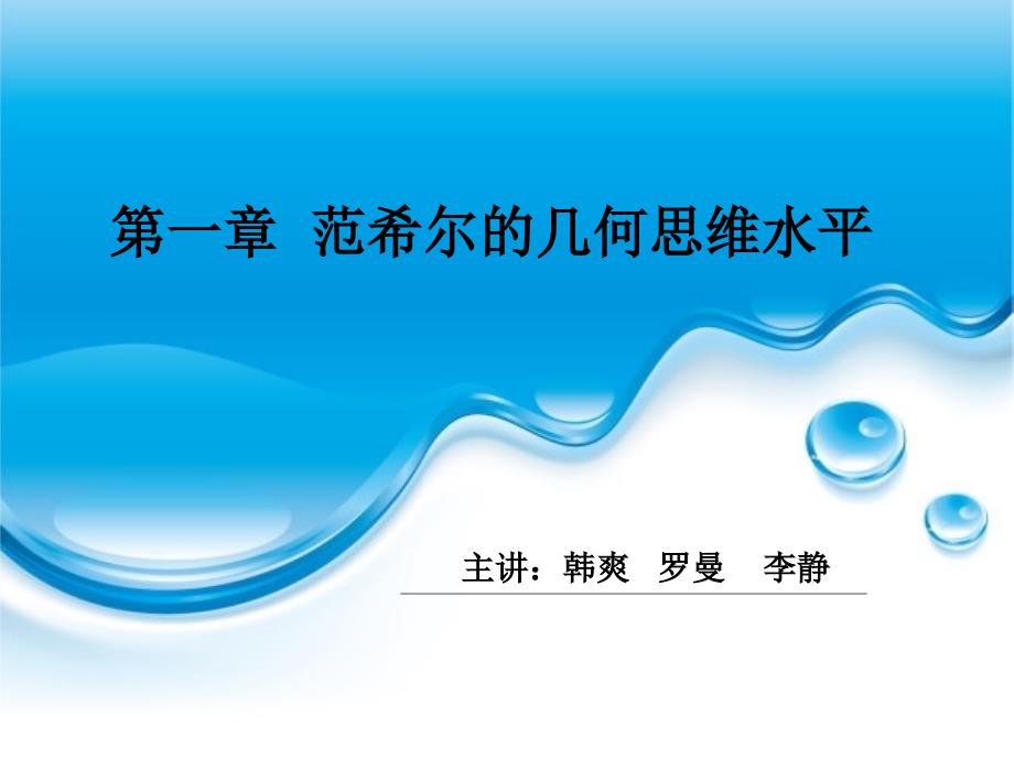 数学学习的心理基础与过程第一章范希尔理论解析_第1页