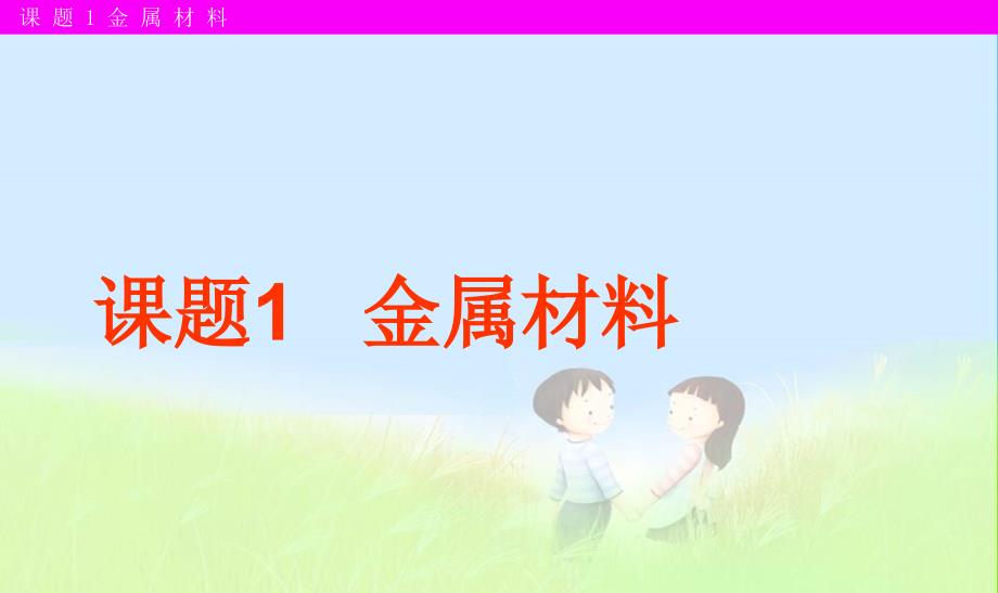 新人版九年级化学下册课件第八单元课题1金属材料课件人教新课标版剖析_第1页