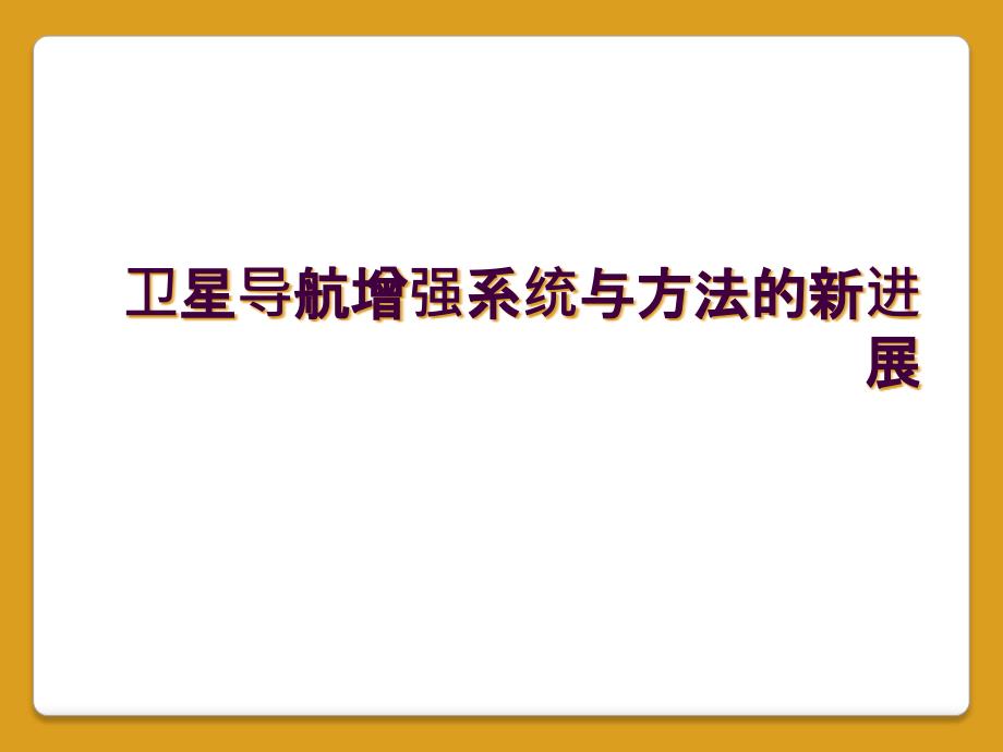 卫星导航增强系统与方法的新进展_第1页