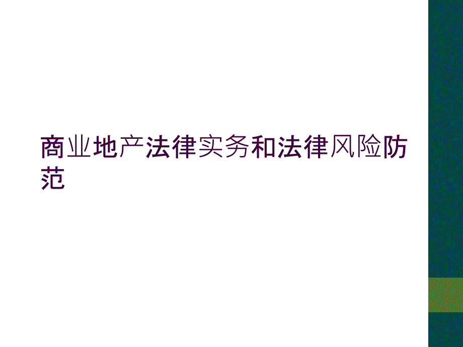 商业地产法律实务和法律风险防范_第1页