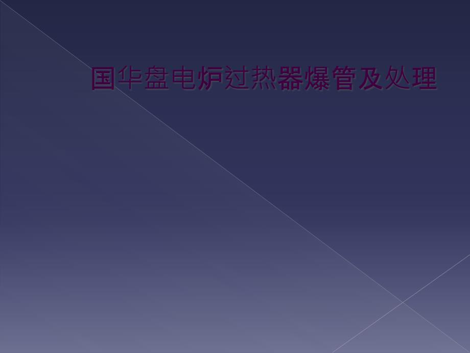 国华盘电炉过热器爆管及处理_第1页