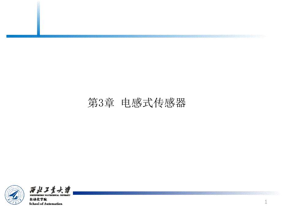 传感器原理及检测技术_第3章_电感式传感器A部分_第1页