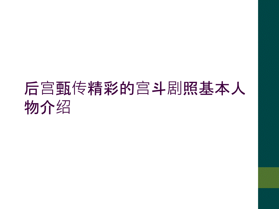 后宫甄传精彩的宫斗剧照基本人物介绍_第1页