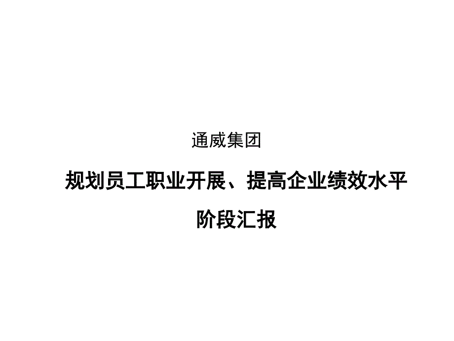 通x集团公司规划员工职业发展、提高企业绩效水平阶段汇报( 70)_第1页