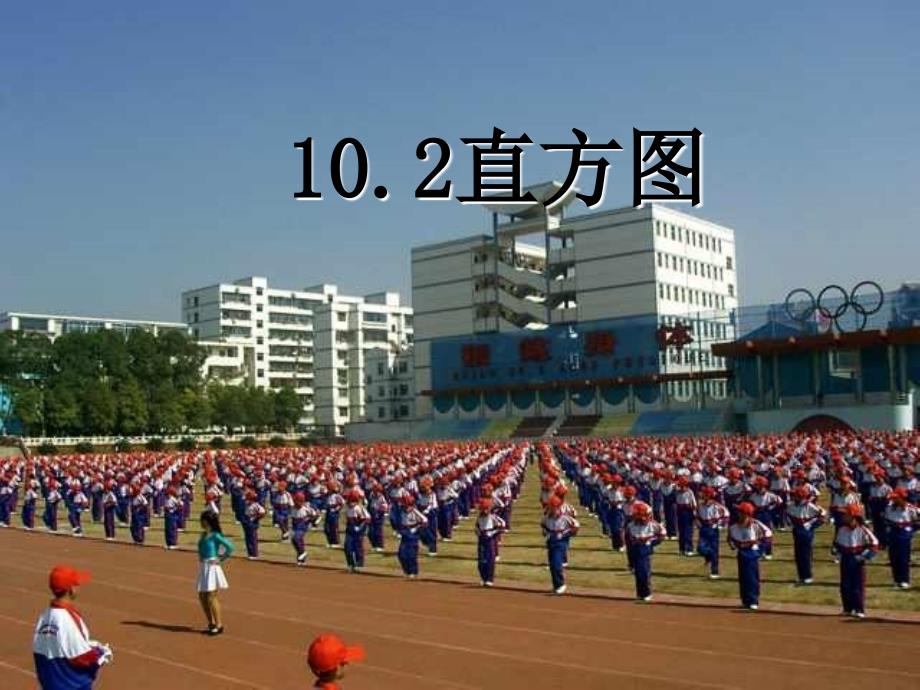 新人教版数学七年级下册102直方图课件1课件_第1页