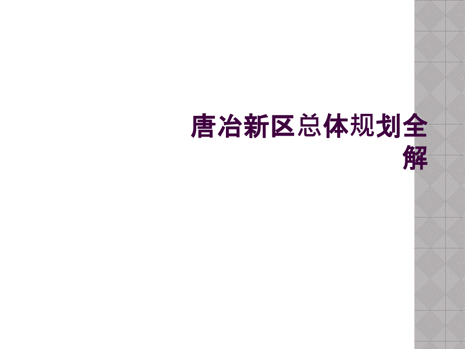 唐冶新区总体规划全解_第1页